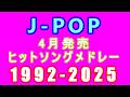 J-POP 4月発売ソング 4時間 最強ヒットシングルメドレー 1992年 - 2025年