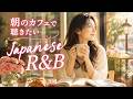 [playlist] 一曲目から沼る☕日曜の朝のカフェで聴きたい女性ボーカルJapanese R&B / Sunday Brunch Cafe Mix