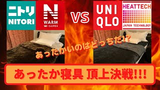 【ニトリ Nウォーム寝具vsユニクロ ヒートテック寝具】比較してわかったハッキリとした違い