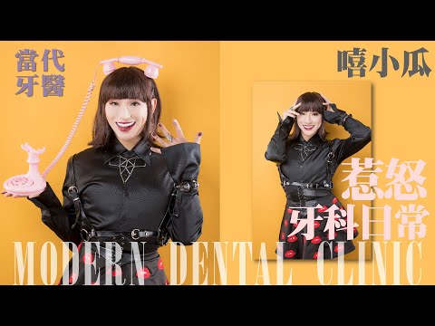 【全瓷貼片】職場血淚史-惹怒牙科日常小事，醫療服務至上，共勉(鳴)之！ft.嘻小瓜
