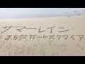【MV】サマーレイン/まちだガールズ・クワイア[Machida Girls&prime; Choir]
