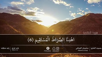 سورة الفاتحة بصوت القارئ سليمان العراقي