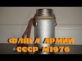 Армия СССР. Фляга армейская ЗИП 1976