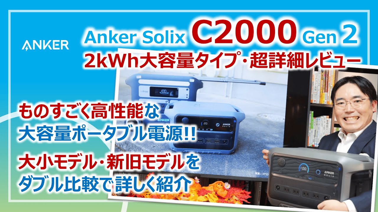 大容量＆コンパクトなポータブル電源「Anker Solix C2000 Gen 2」防災視点の超・詳細レビュー［そなえるTV・高荷智也］