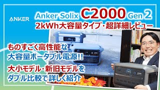 大容量＆コンパクトなポータブル電源「Anker Solix C2000 Gen 2」防災