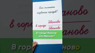 В городе Иваново или Иванове? Как склонять названия городов?