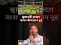 রাজনৈতিক অঙ্গনে নতুন বার্তা : নুরুল হক নুর। #news #sorts #breakingnews #newsupdate #latestnews