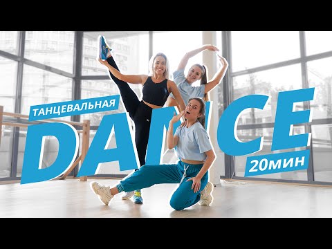 Dance Aerobics | Танцевальная Тренировка | Mote Fitness