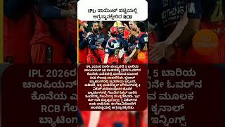 IPL: ಪಾಯಿಂಟ್ ಪಟ್ಟಿಯಲ್ಲಿ ಅಗ್ರಸ್ಥಾನಕ್ಕೇರಿದ RCB #news