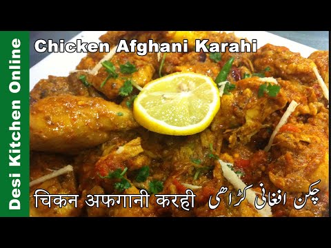 Chicken Afghani Karahi Recipe | Special Afghani Chicken Karahi Recipe| Afgani Handi| Delicious