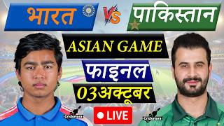 🔴Live: India vs Pakistan, Final T20 Asian Games 2026| Live Cricket Match Today | IND vs PAK Fan Chat screenshot 5