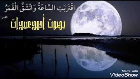 ما تيسر من سورة القمر بصوت اخوكم أحمد عبيدات