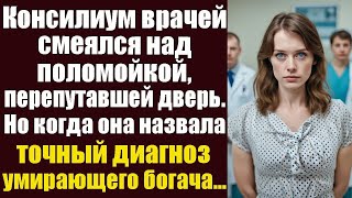 видео: Консилиум врачей смеялся над поломойкой, перепутавшей дверь. Но когда она назвала точный диагноз.. картинка: Консилиум врачей смеялся над поломойкой, перепутавшей дверь. Но когда она назвала точный диагноз..