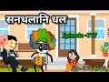 Sontolani dhol  episode 717  labra bodo cartoon 