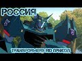 Transformers RID прикол - Россия