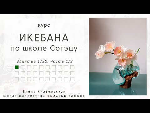 Курс "Икебана по школе Согэцу". Вводное занятие.