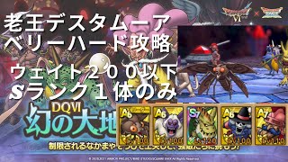【ドラクエタクト】幻の大地を解放せよ！　ベリーハード　竜王デスタムーア攻略　ウェイト２００以下　Sランク１体攻略【無課金勢】