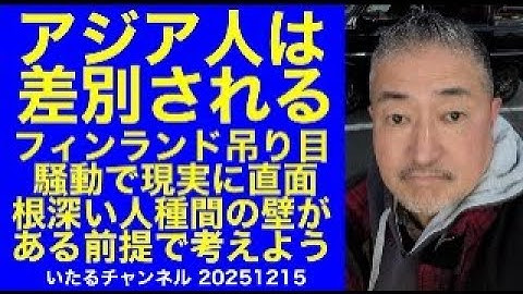 【アジア人は差別される】フィンランド吊り目騒動で改めて過酷な現実に直面。根深い人種間の壁があることを前提に物事を考えていくべきだ。#人種差別 #フィンランド #アジア人蔑視