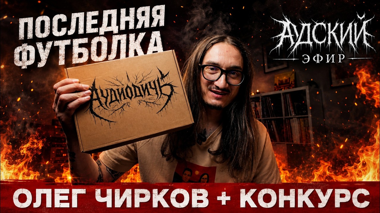 АДский Эфир 02