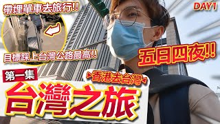 【台灣之旅💺】由香港帶埋架單車去台灣旅行🔥！行程五日四夜都係踩單車🤣？！今次旅程目標踩單車上台灣公路最高！！(DAY 1)│2023 台灣之旅-第一集