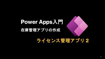 Dataverseで新規テーブル作成方法、ライセンス管理アプリ作成②