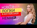 Як навчається дорослий. 10 дієслів з Асоціаціями. Логіка Present Simple - English Styk