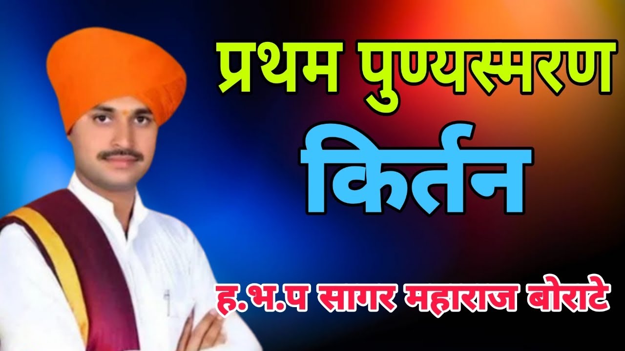 प्रथम पुण्यस्मरण किर्तन  ह.भ.प सागर महाराज बोराटे सर ह.भ.प ओमकार महाराज जगताप Sagar maharaj borate