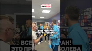 ВСЕ В РЕСТОРАН! ЭТО ПРИКАЗ СОБОЛЕВА 🍾 #футбол #рпл #зенит #соболев #дивеев #shorts