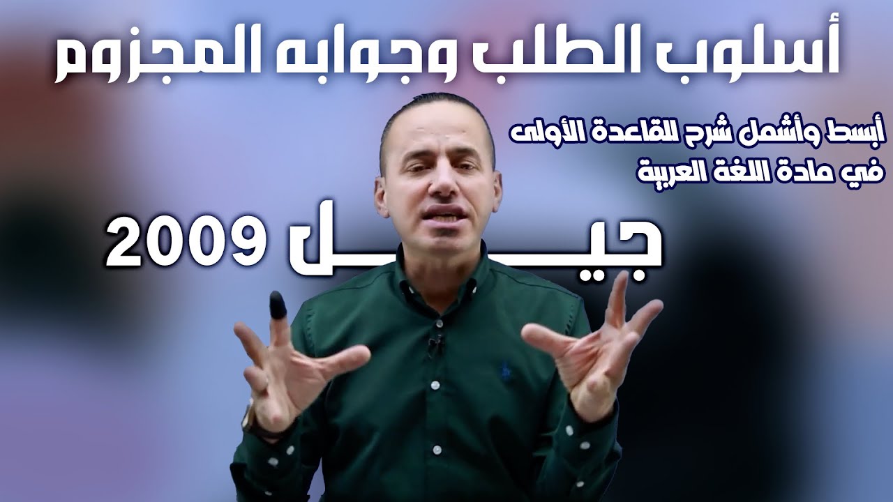 أبسط وأشمل شرح للقاعدة الأولى في مادة اللغة العربية (( أسلوب الطلب وجوابه المجزوم )) لجيل 2009 