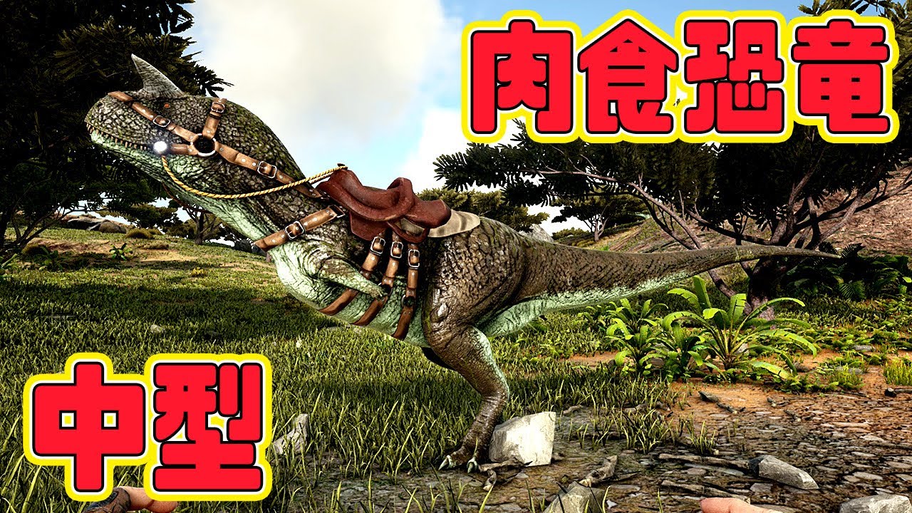 中型肉食恐竜カルノタウルスをテイム 恐竜サバイバル再始動 12 Ark Survival Evolved Crystalisles Youtube