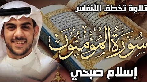 سورة المؤمنون اسلام صبحي || تلاوة جديدة تخطف الانفاس Surat AlMu'minun by Islam Sobhi