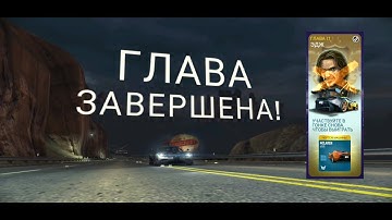 Need for speed No Limits - Chapter 17, Глава 17