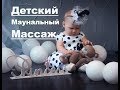 Как делают мануальный  массаж ?Детский мануальный  массаж! ЗПР.ЗППР.ЗПМР. Особенный ребенок