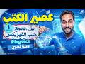 مراجعه نهائيه  تالته ثانوي 2026 حل جميع الكتب الخارجيه  1 فيزيكس تالته ثانوي