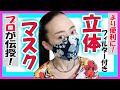 【無料型紙】プロパタンナーが教える！便利な布マスクの作り方【大人用】Mask Pattern