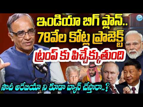 ఇండియా దిమ్మతిరిగే ప్లాన్ ..ట్రంప్ కు పిచ్చెక్కుతుంది Explained By Suresh Kochattil