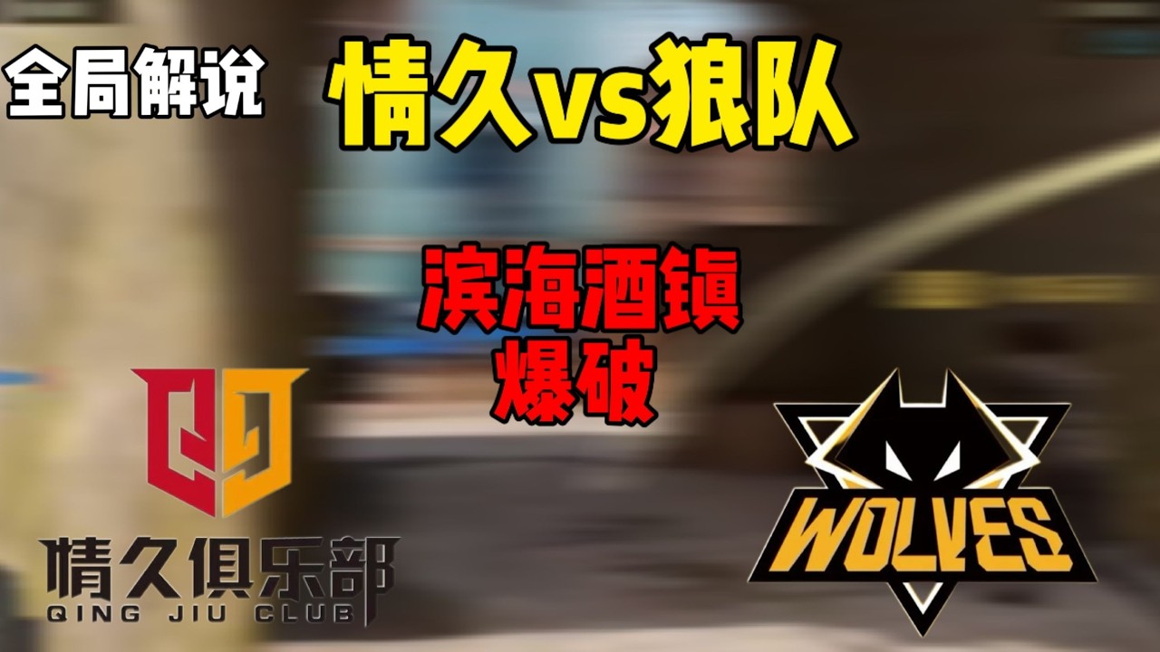 情久vs 狼队 爆破模式 滨海酒镇 全局解说