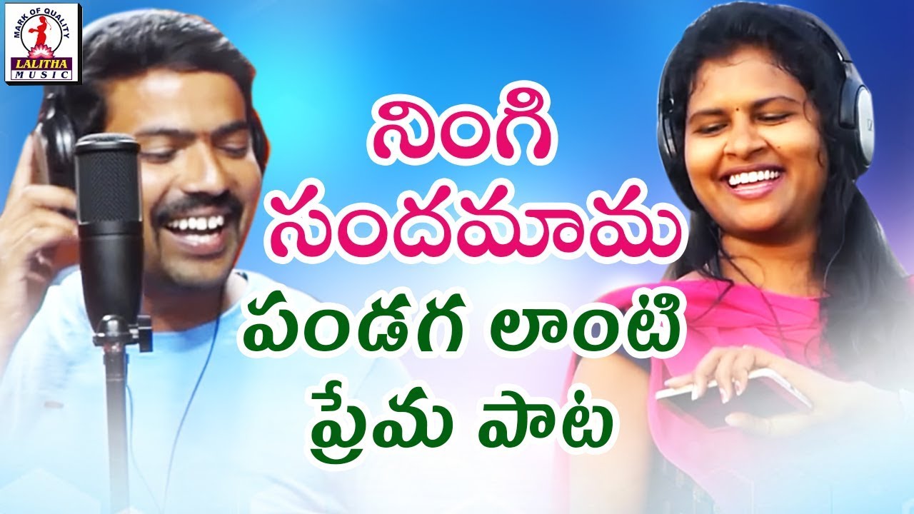 Ningi Sandamama New Love Song  Super Hit Telugu Song 2019  Kandakatla Ramakrishna  Lalitha Audios