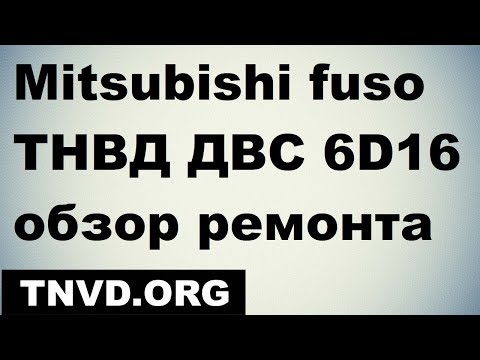 Mitsubishi fuso 6D16 Обзор ремонта