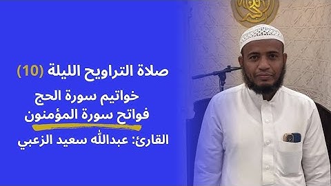 القارئ: عبداللّٰه الزعبي | صلاة التراويح الليلة (10) خواتم الحج و فواتح المؤمنون 1446ه‍ - 2025م
