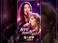 #浜崎あゆみ #ayuready #工藤静香
