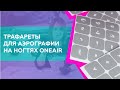 Трафареты для аэрографии на ногтях OneAir