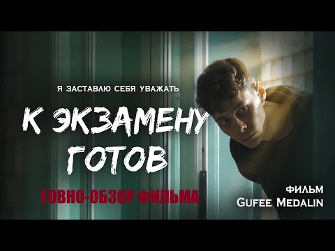 Треш-Обзор Фильма К Экзамену Готов