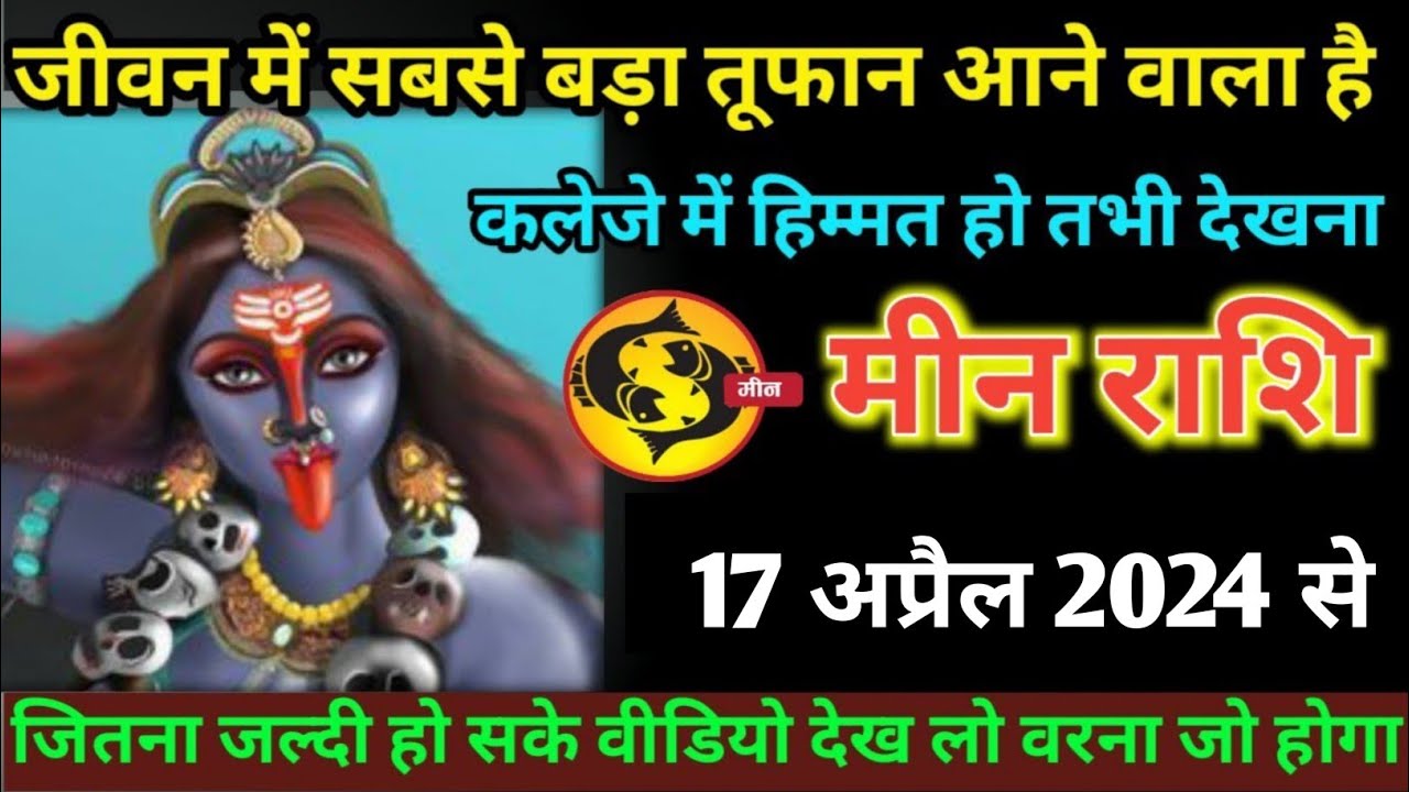 मीन राशि वालों 17 अप्रैल 2024 से जीवन में सबसे बड़ा तूफान आने वाली है ...