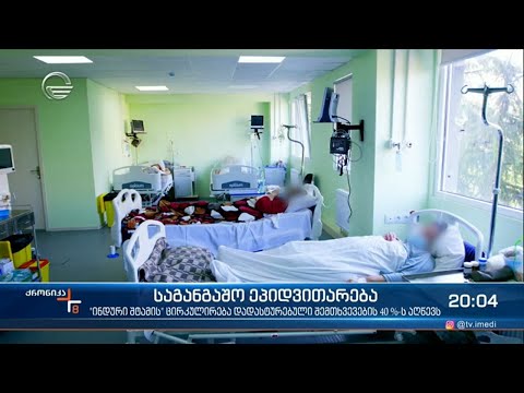 საგანგაშო ეპიდვითარება