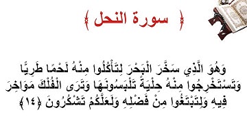 سورة النحل الأية 14