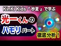 こんなに緻密なことをやっている光一くんは本当にすごい・・・/KinKi Kids「杪夏」