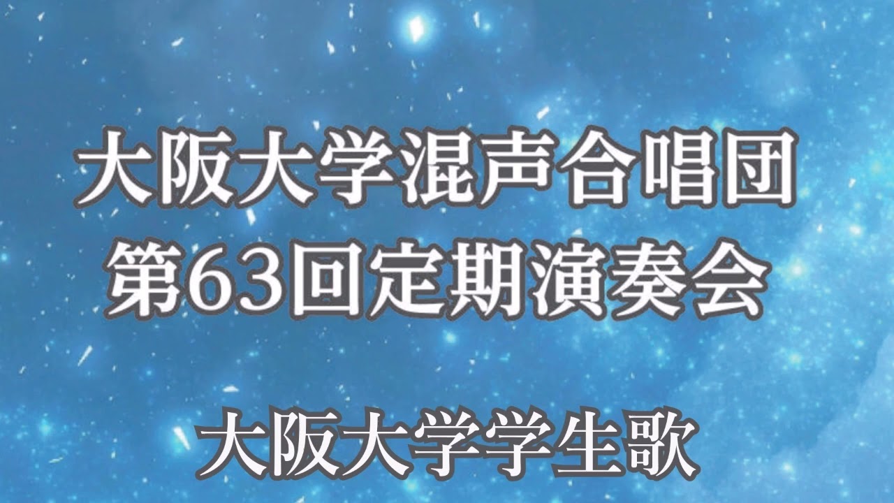 大阪大学学生歌(高音質)