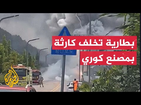 لحظات ما قبل الكارثة.. تسجيل يوثق اندلاع النار بمصنع البطاريات الكوري