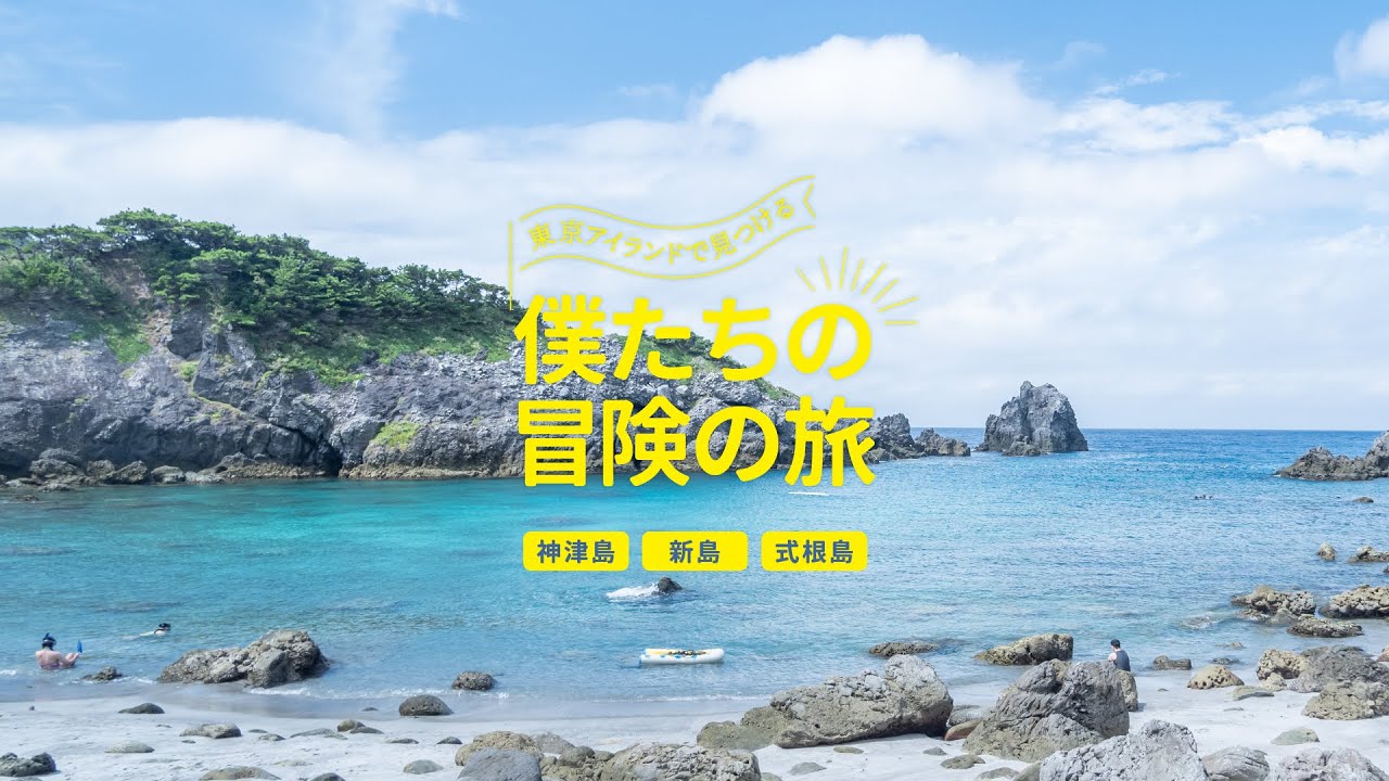 東京アイランドで見つける僕たちの冒険の旅 ―神津島・新島・式根島